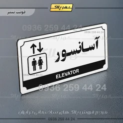 تابلو پلاک راهنما آسانسور - تصویر 21
